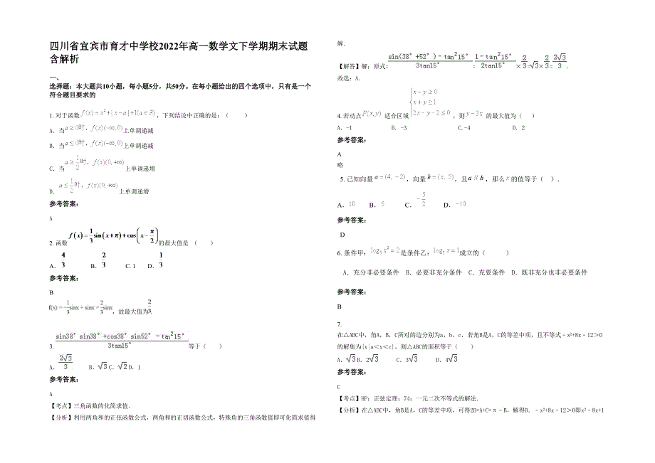 四川省宜宾市育才中学校2022年高一数学文下学期期末试题含解析_第1页