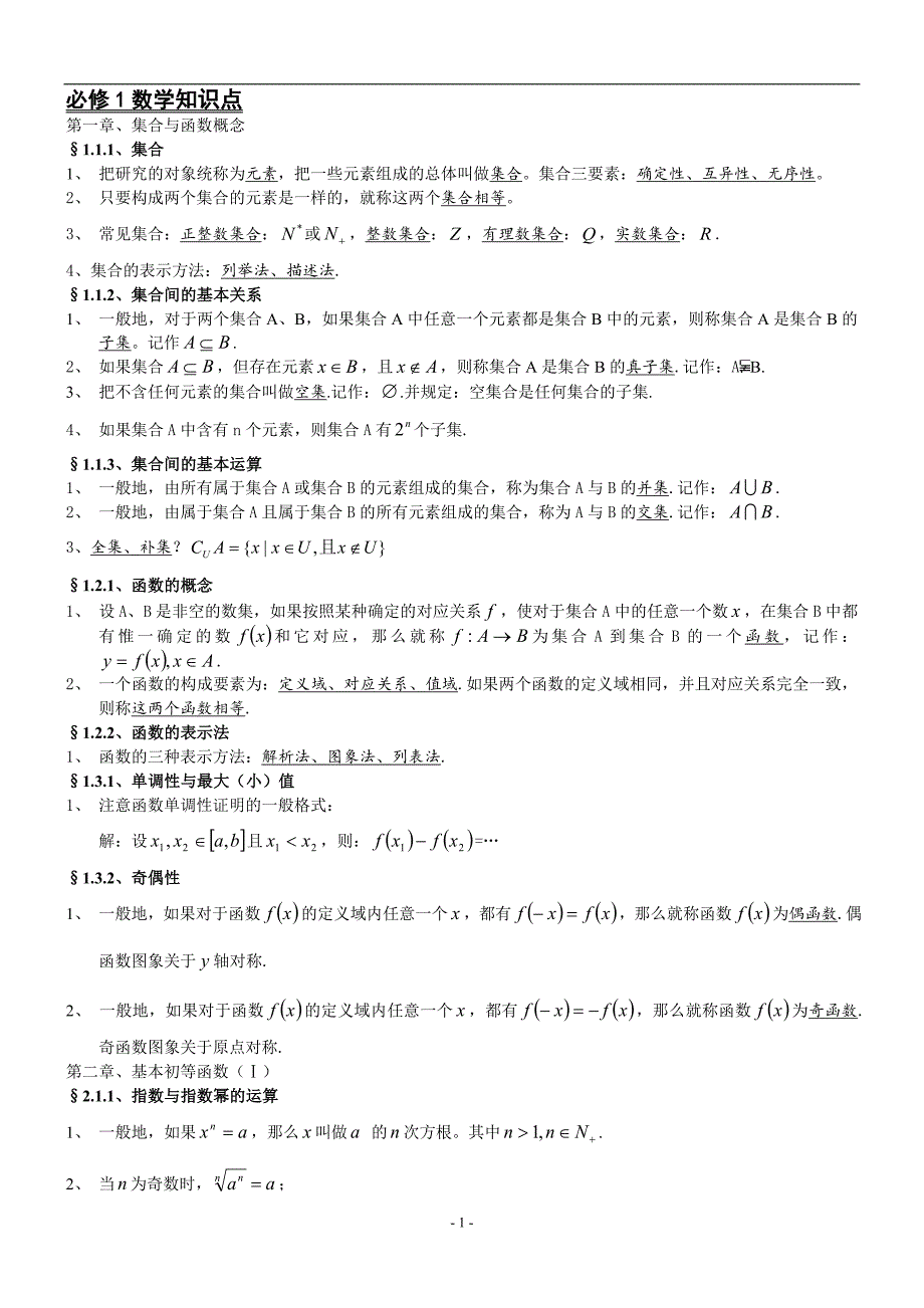 2022年整理高中数学必修1、3、4、5知识点归纳及公式大全_第1页