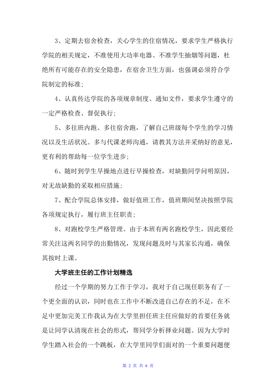 大学班主任的工作计划范文（班主任工作计划）_第2页