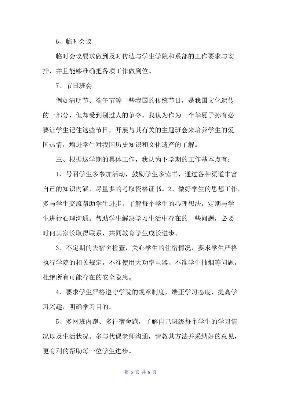 大学班主任的工作计划范文（班主任工作计划）_第5页