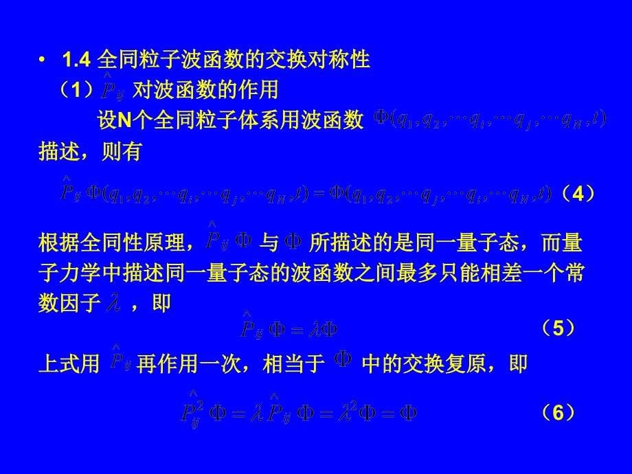 第七章全同粒子说课材料_第5页