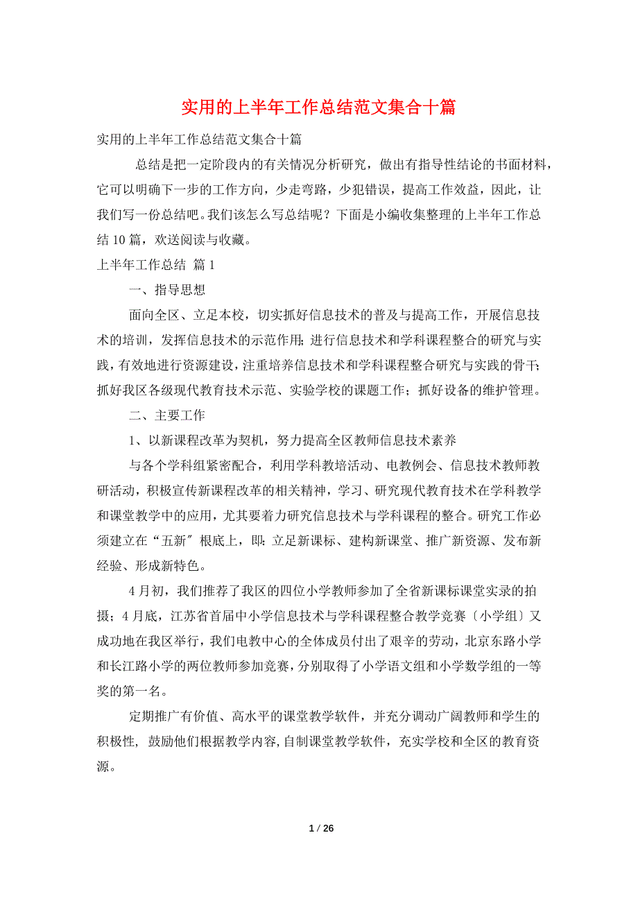 实用的上半年工作总结范文集合十篇_第1页