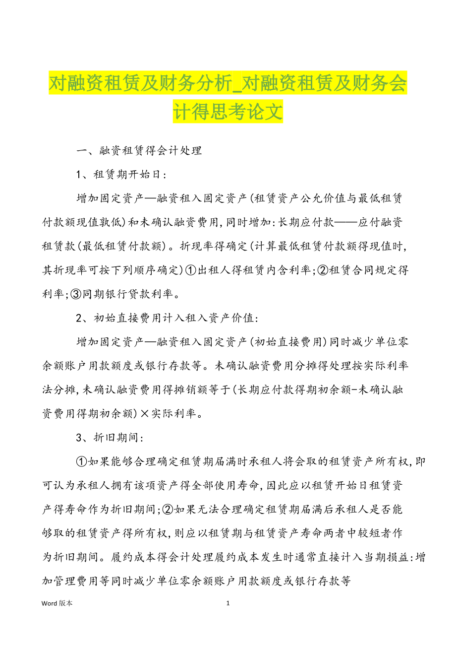 对融资租赁及财务分析_对融资租赁及财务会计得思考论文_第1页