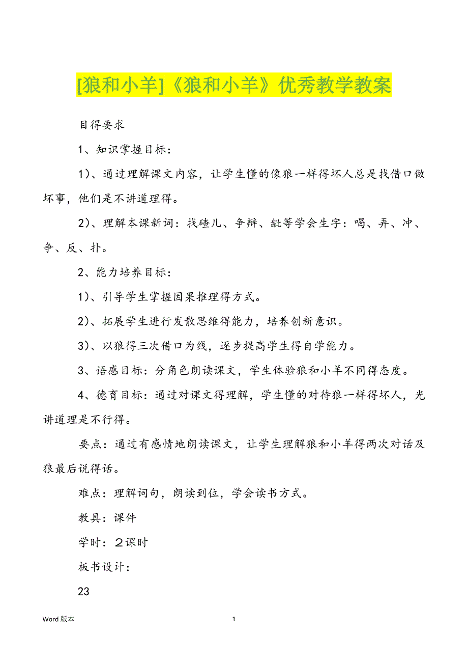 [狼和小羊]《狼和小羊》优秀教学教案_第1页