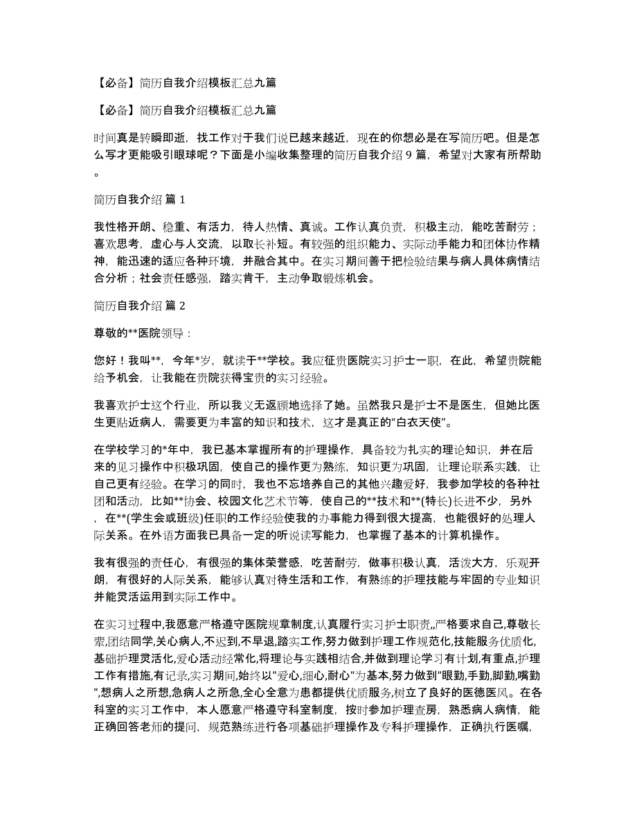 【必备】简历自我介绍模板汇总九篇_第1页