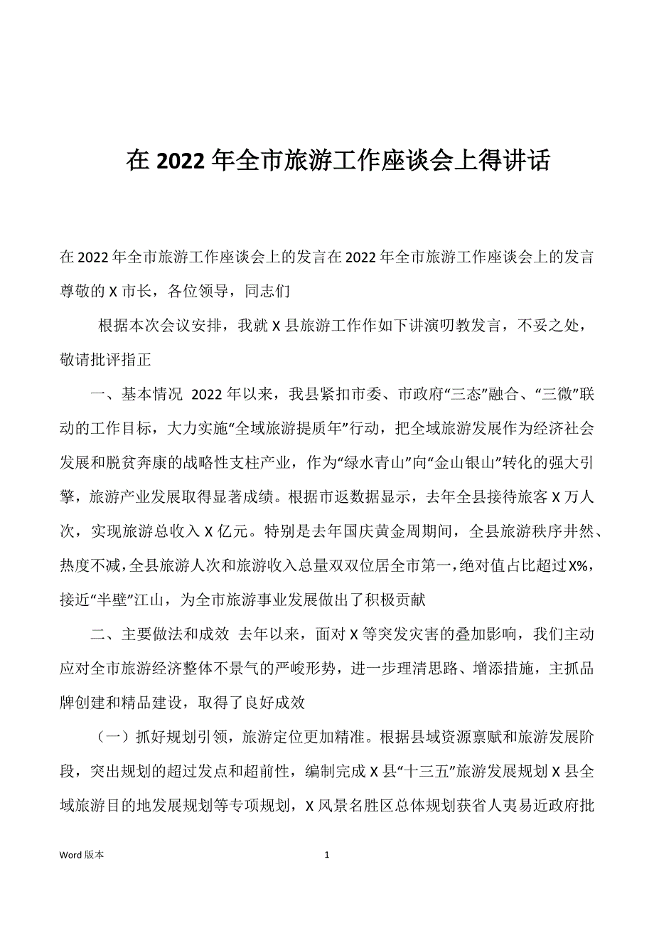 在2022年全市旅游工作座谈会上得讲话_第1页