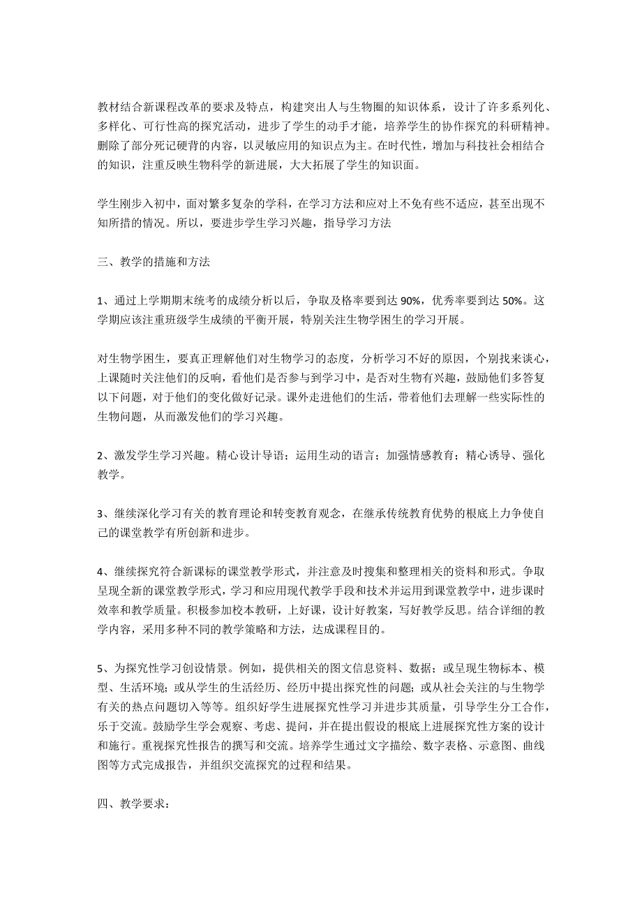 七年级生物教学工作计划范文例文_第4页