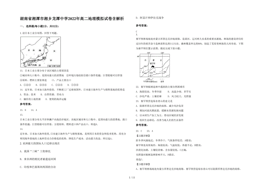 湖南省湘潭市湘乡龙潭中学2022年高二地理模拟试卷含解析_第1页