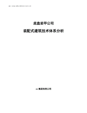 底盘装甲公司装配式建筑技术体系分析（范文）