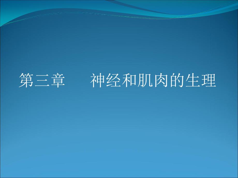 神经和肌肉生理教学案例_第1页