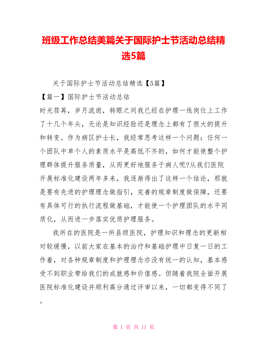 班级工作总结美篇关于国际护士节活动总结精选5篇_第1页