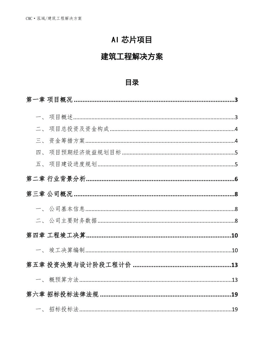 AI芯片项目建筑工程解决方案（参考）_第1页