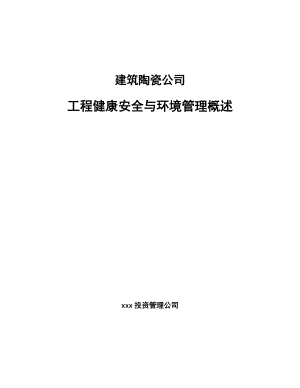 建筑陶瓷公司工程健康安全与环境管理概述（模板）