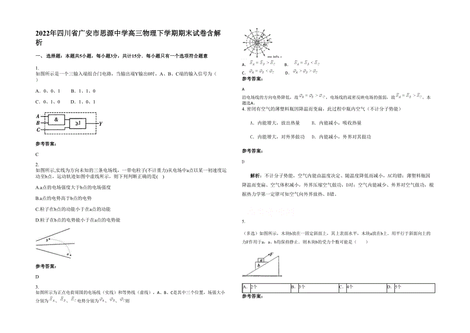 2022年四川省广安市思源中学高三物理下学期期末试卷含解析_第1页