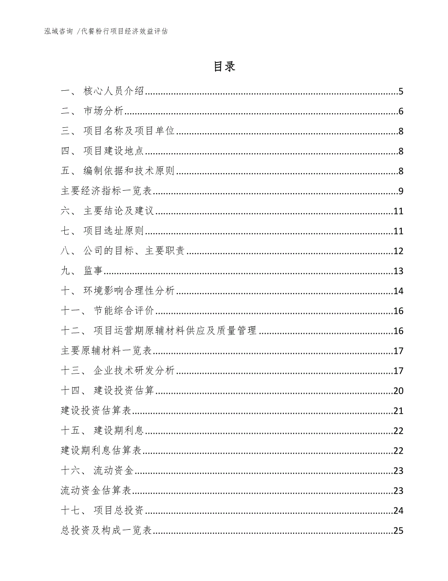 代餐粉行项目经济效益评估（范文）_第3页