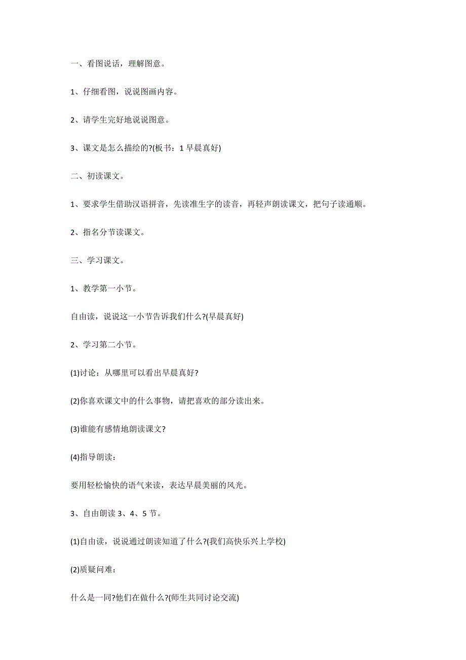 三年级上册语文《早晨真好》教学设计_第2页