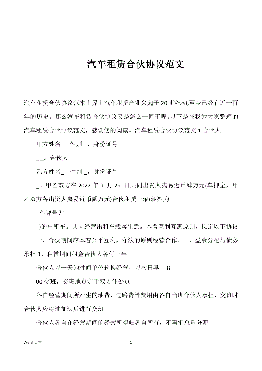 汽车租赁合伙协议范文_第1页