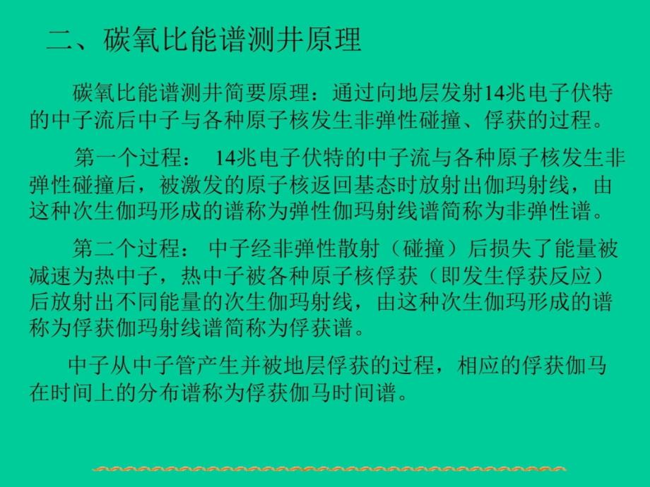 报告1：碳氧比测井原理、生产过程、解释过上课讲义_第4页