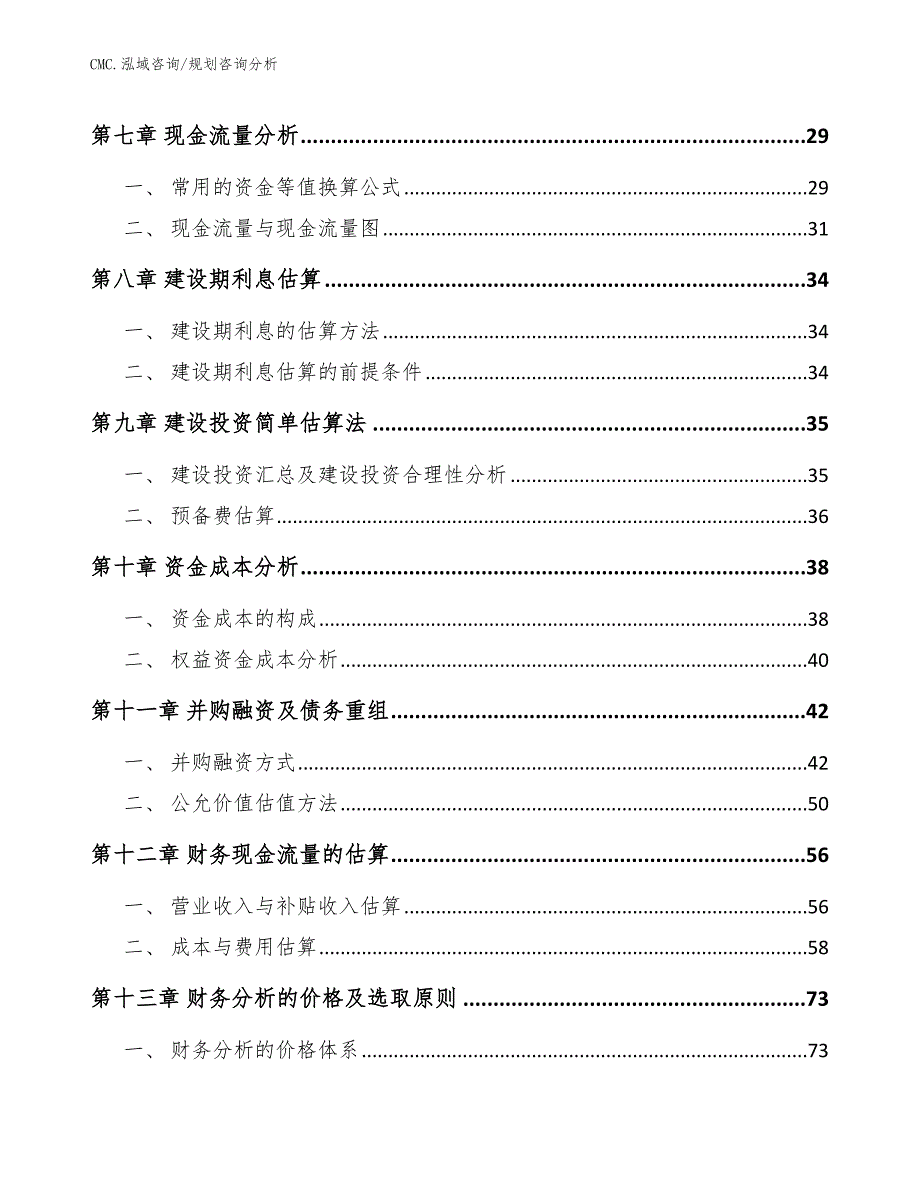 光罩公司规划咨询分析（模板）_第3页