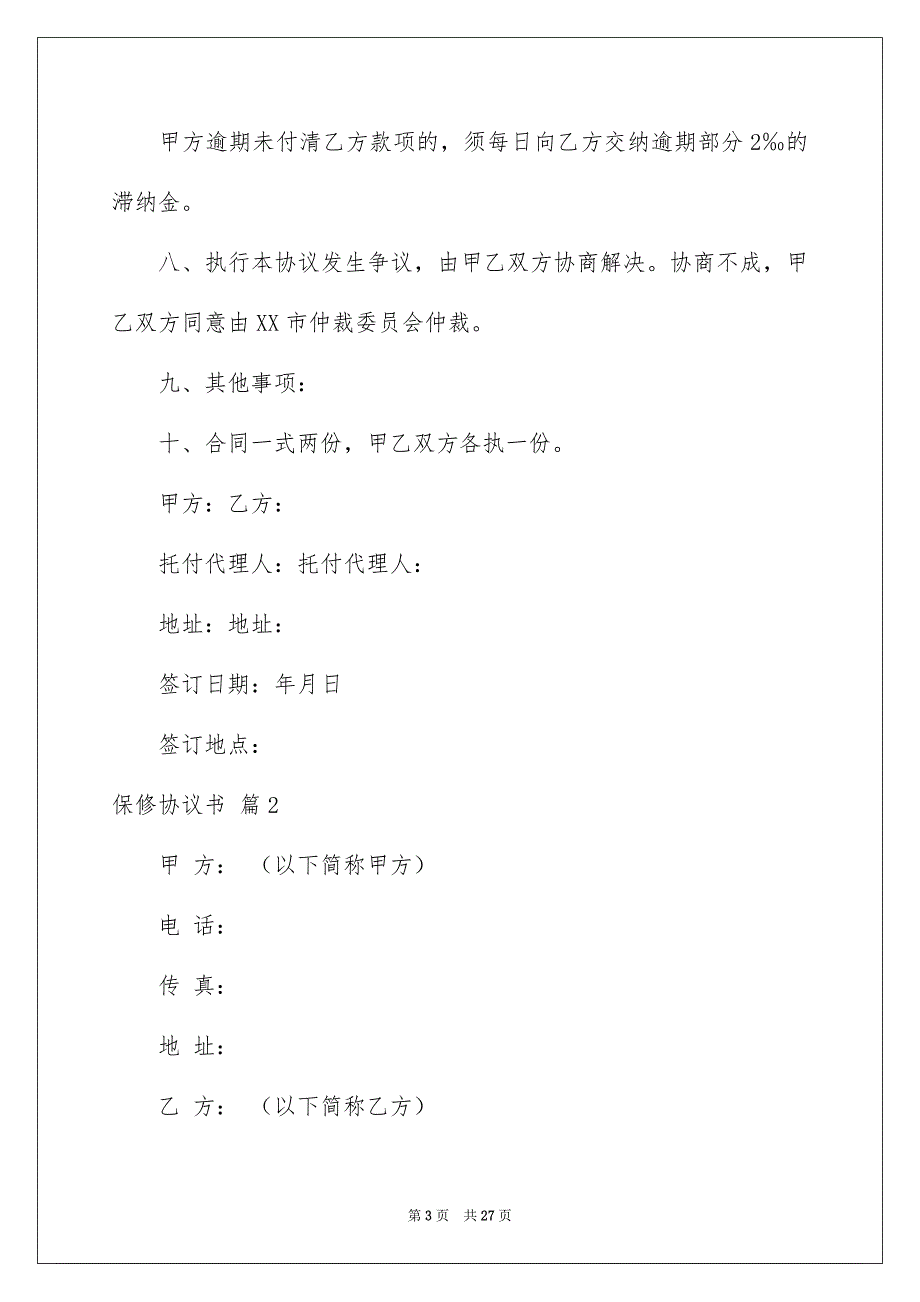 2022保修协议书_10_第3页