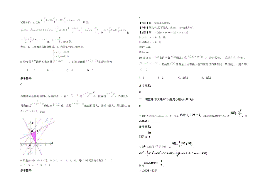 湖南省湘潭市湘乡树人中学高三数学文模拟试题含解析_第2页