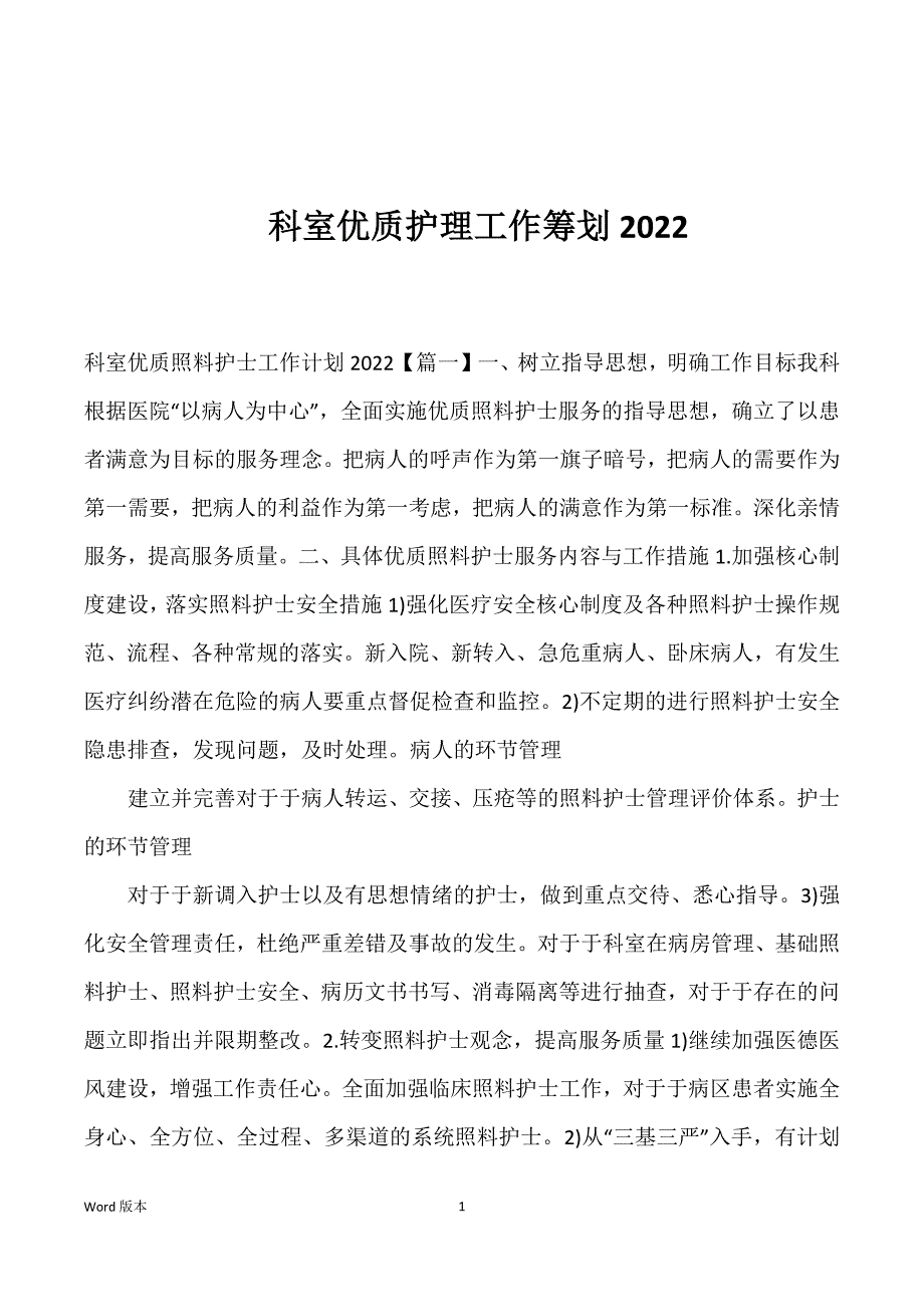 科室优质护理工作筹划2022_第1页