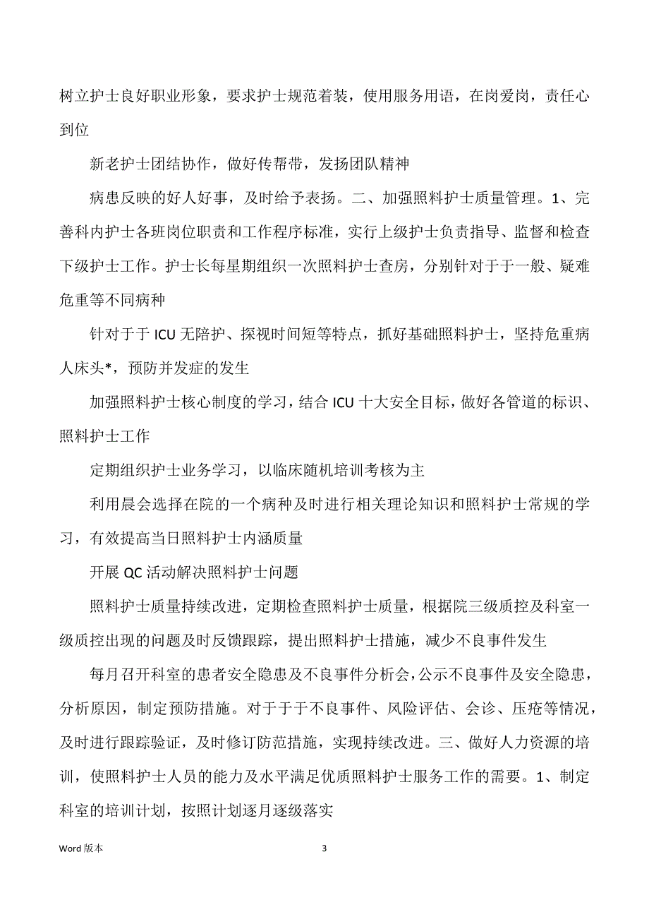 科室优质护理工作筹划2022_第3页