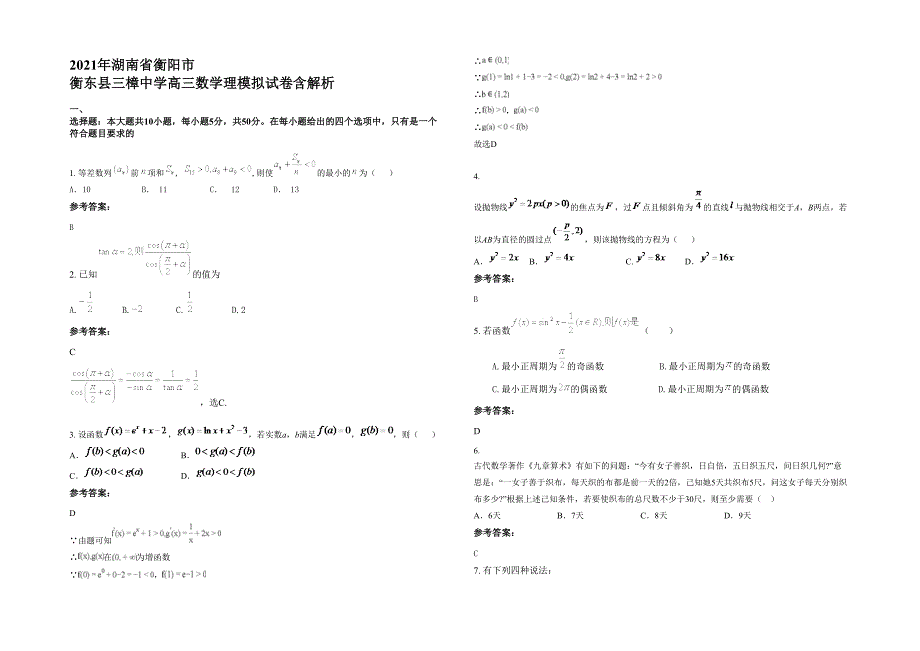 2021年湖南省衡阳市 衡东县三樟中学高三数学理模拟试卷含解析_第1页