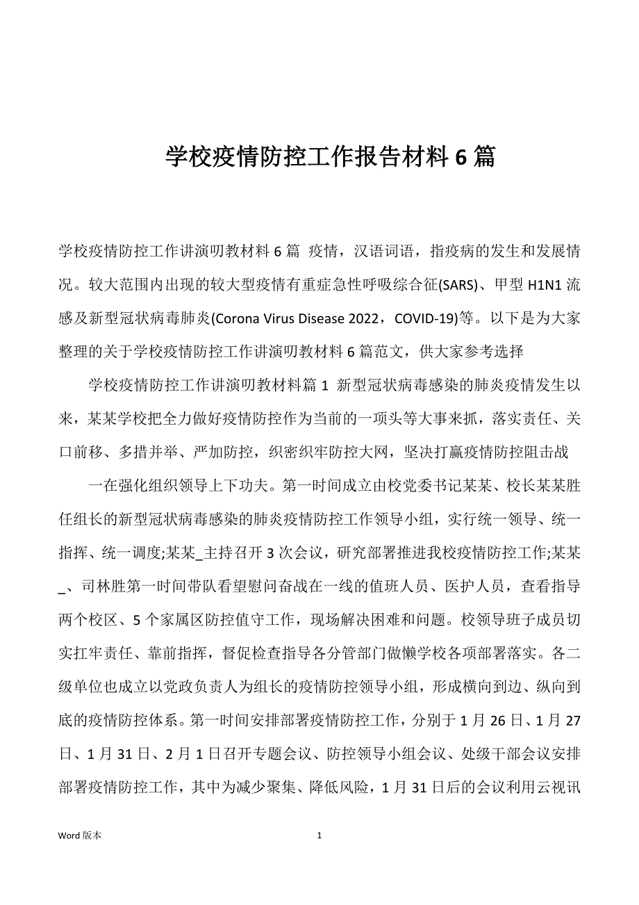 学校疫情防控工作报告材料6篇_第1页