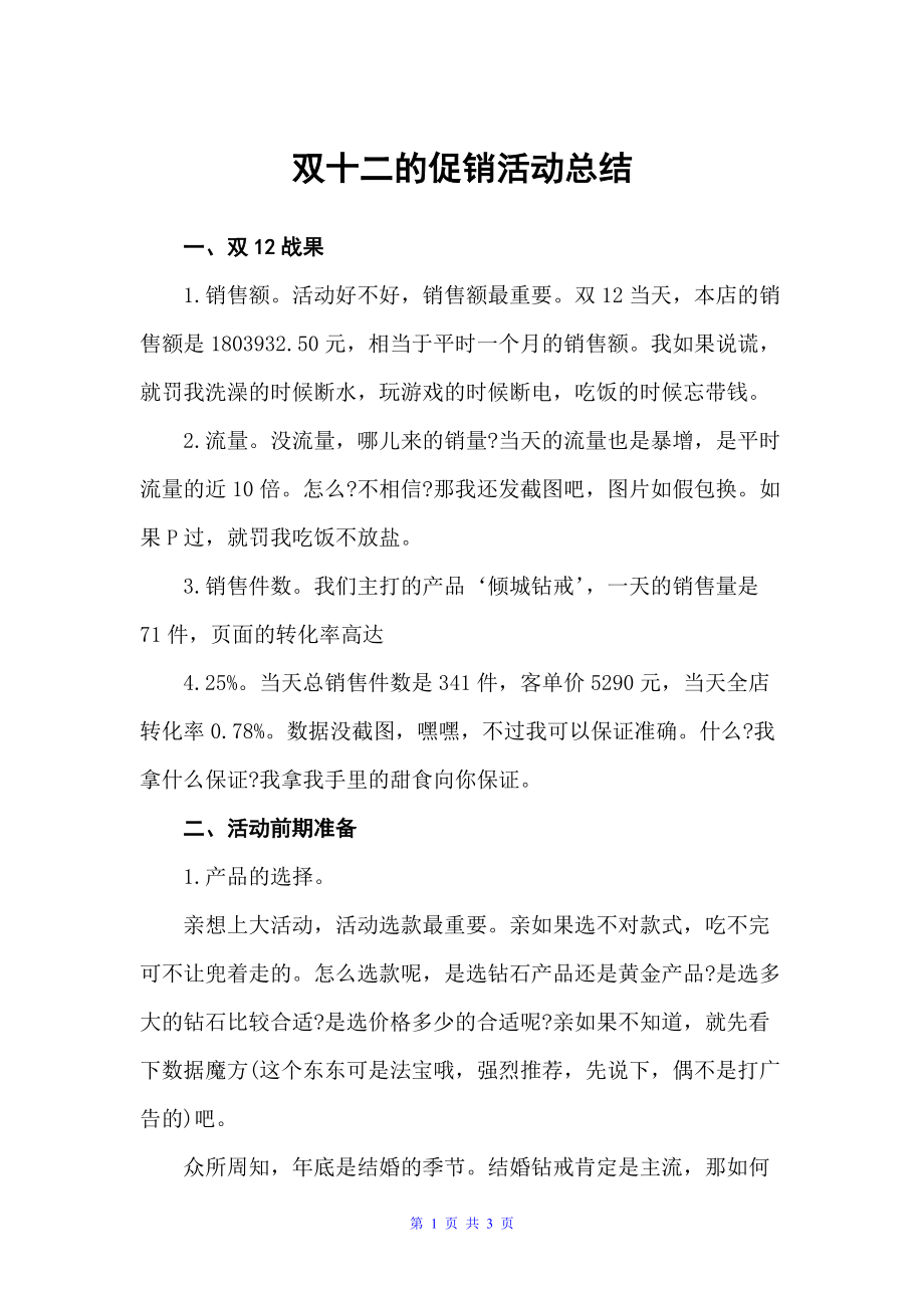 双十二的促销活动总结（促销活动总结）_第1页