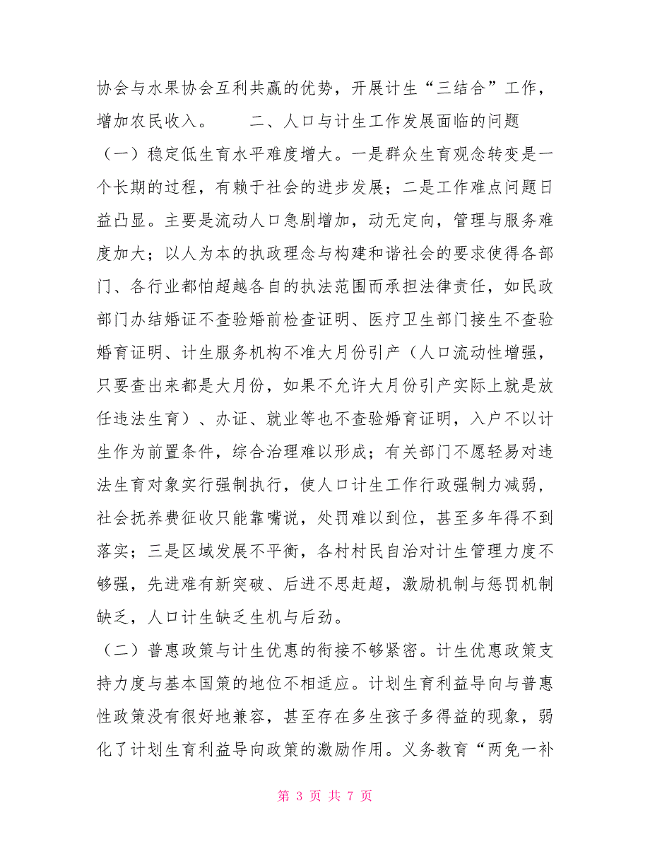 自治区人口与计划生育条例人口与计生工作科学发展的调查与思考_第3页