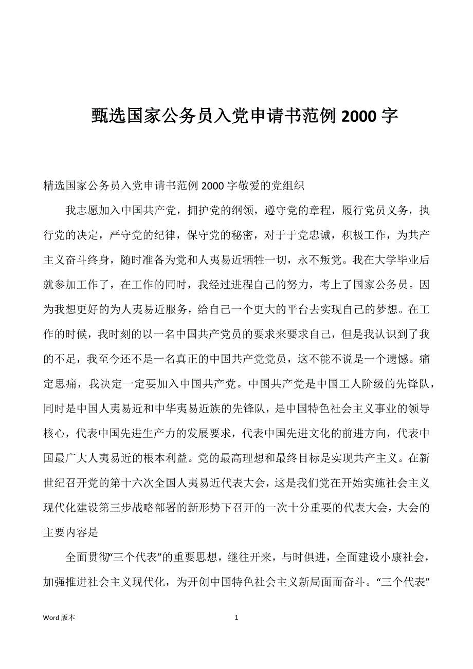 甄选国家公务员入党申请书范例2000字_第1页