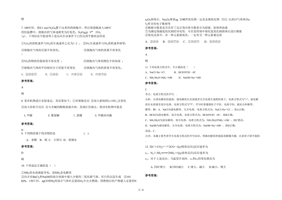 湖南省永州市明星实验学校高二化学模拟试题含解析_第2页