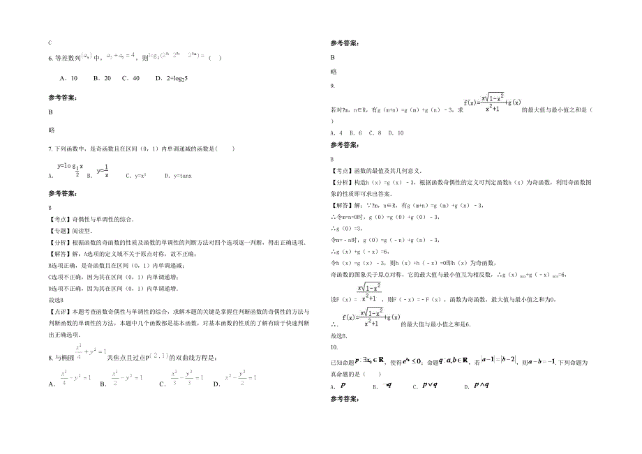 2022年四川省巴中市龙泉外国语学校高三数学文模拟试卷含解析_第2页