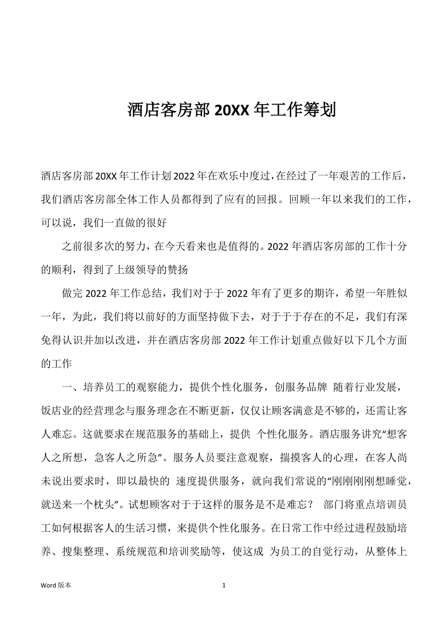 酒店客房部20XX年工作筹划_第1页