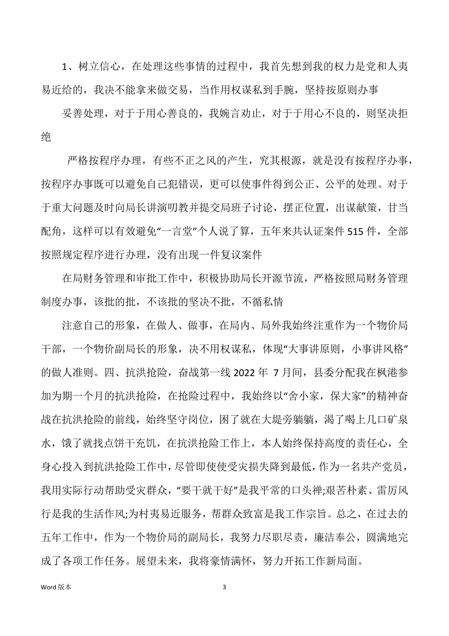 物价局副局长述职述廉汇报_第3页