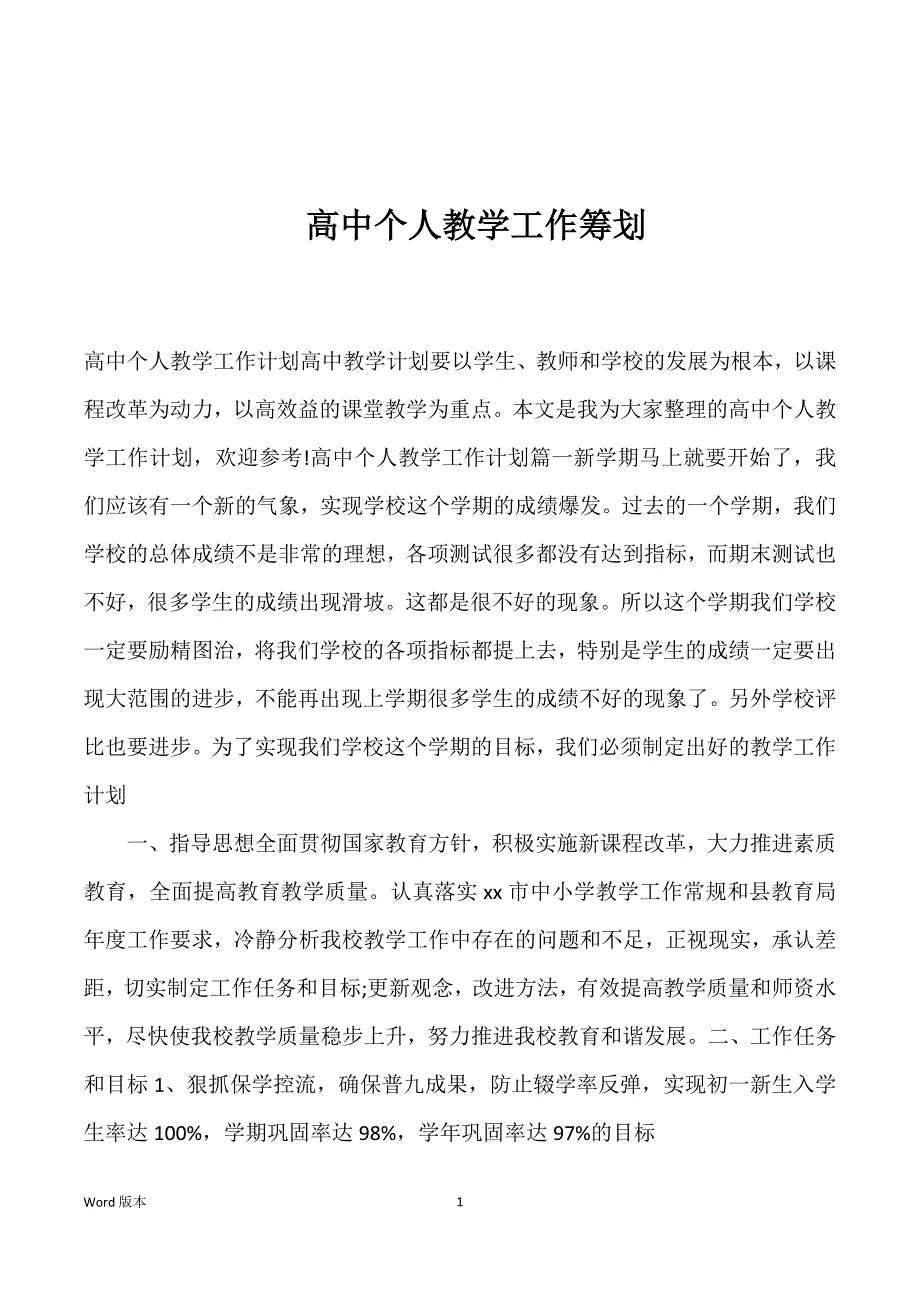 高中个人教学工作筹划_第1页