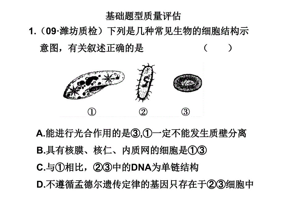 基础题型质量评估演示教学_第1页