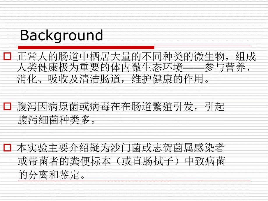 肠道标本的细菌学检查教学案例_第3页