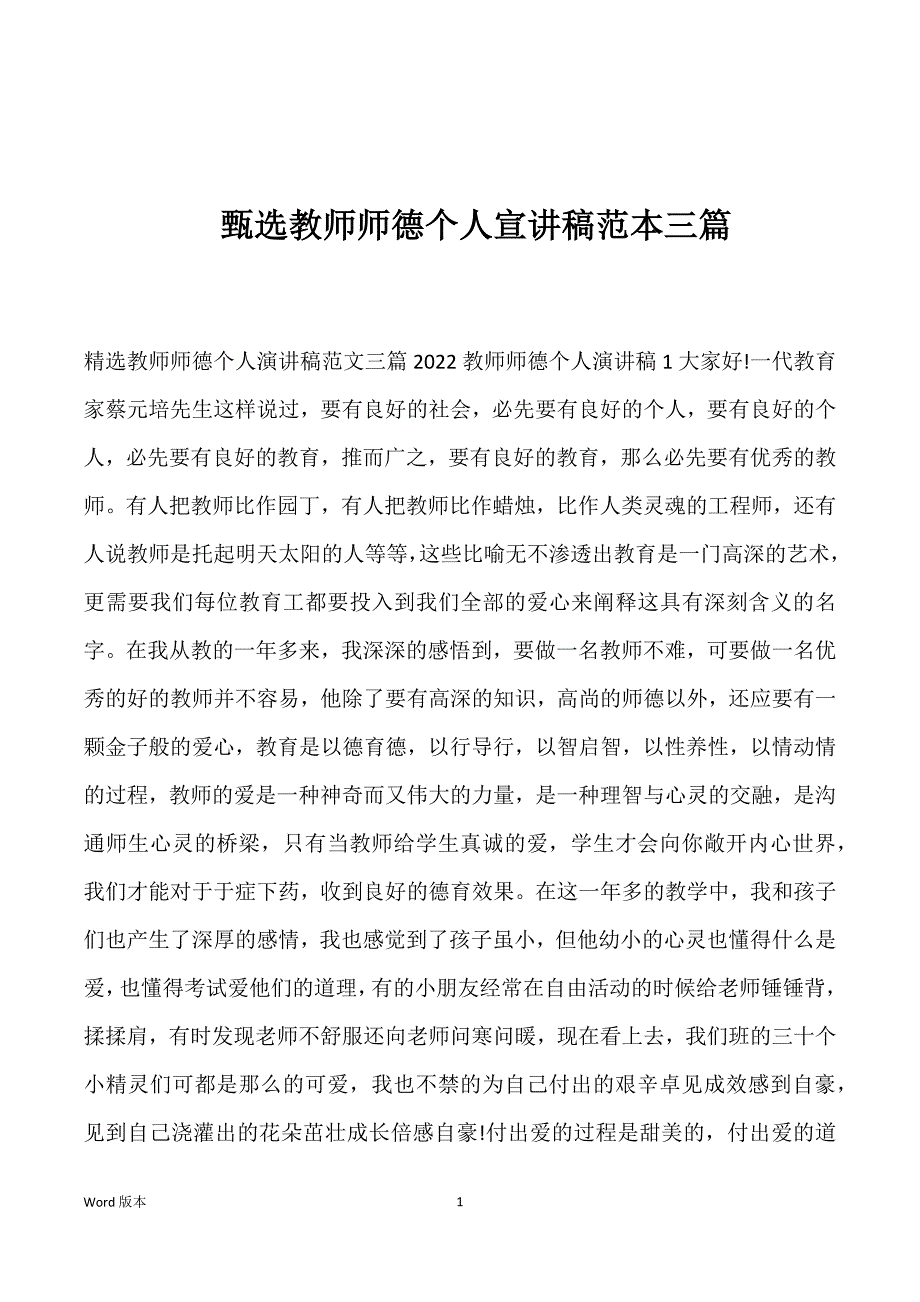 甄选教师师德个人宣讲稿范本三篇_第1页