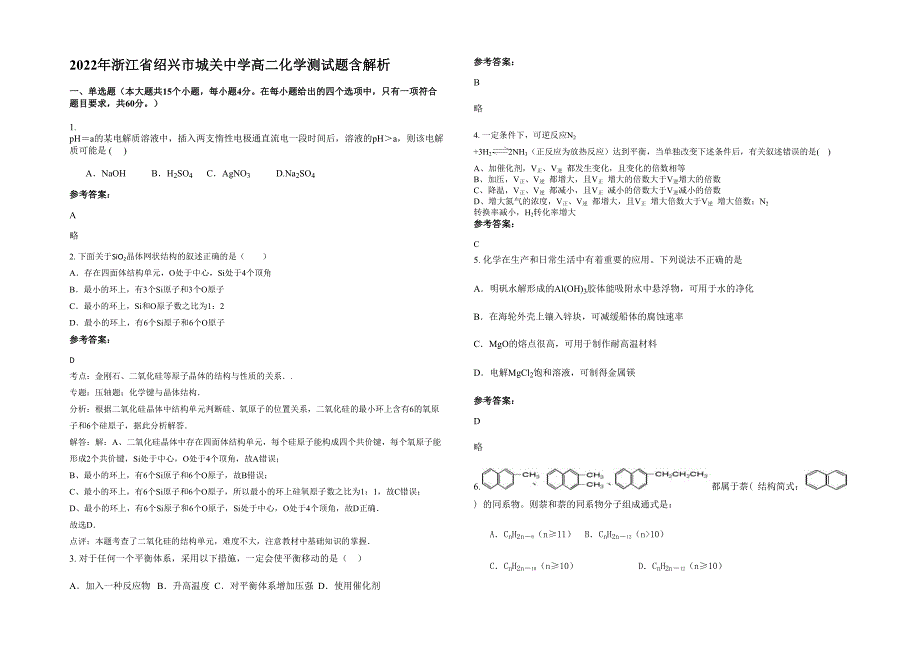 2022年浙江省绍兴市城关中学高二化学测试题含解析_第1页