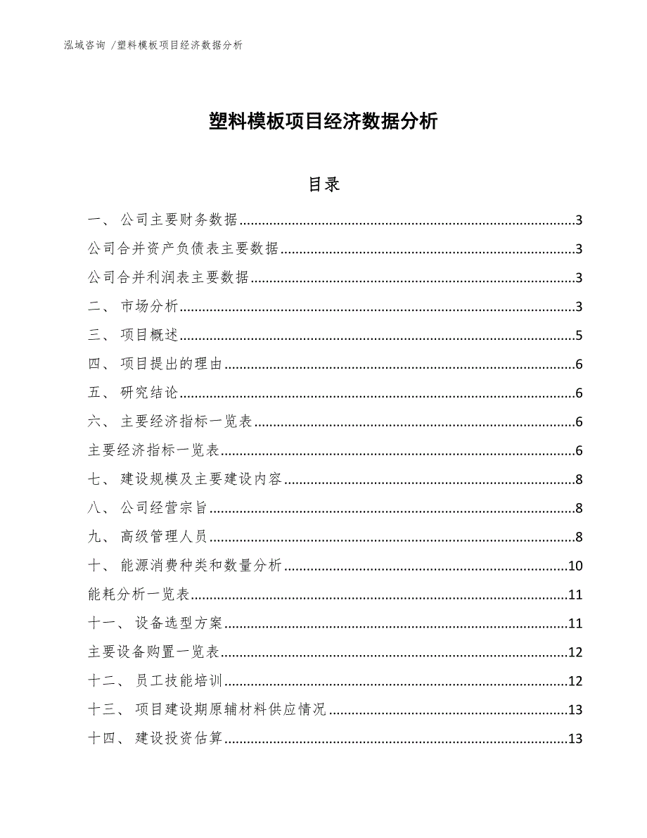 塑料模板项目经济数据分析（范文模板）_第1页