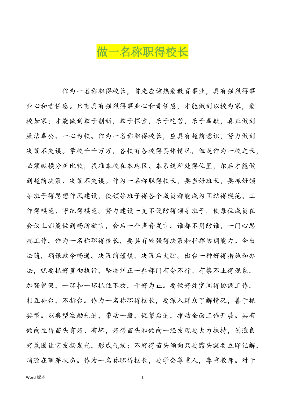 做一名称职得校长_第1页