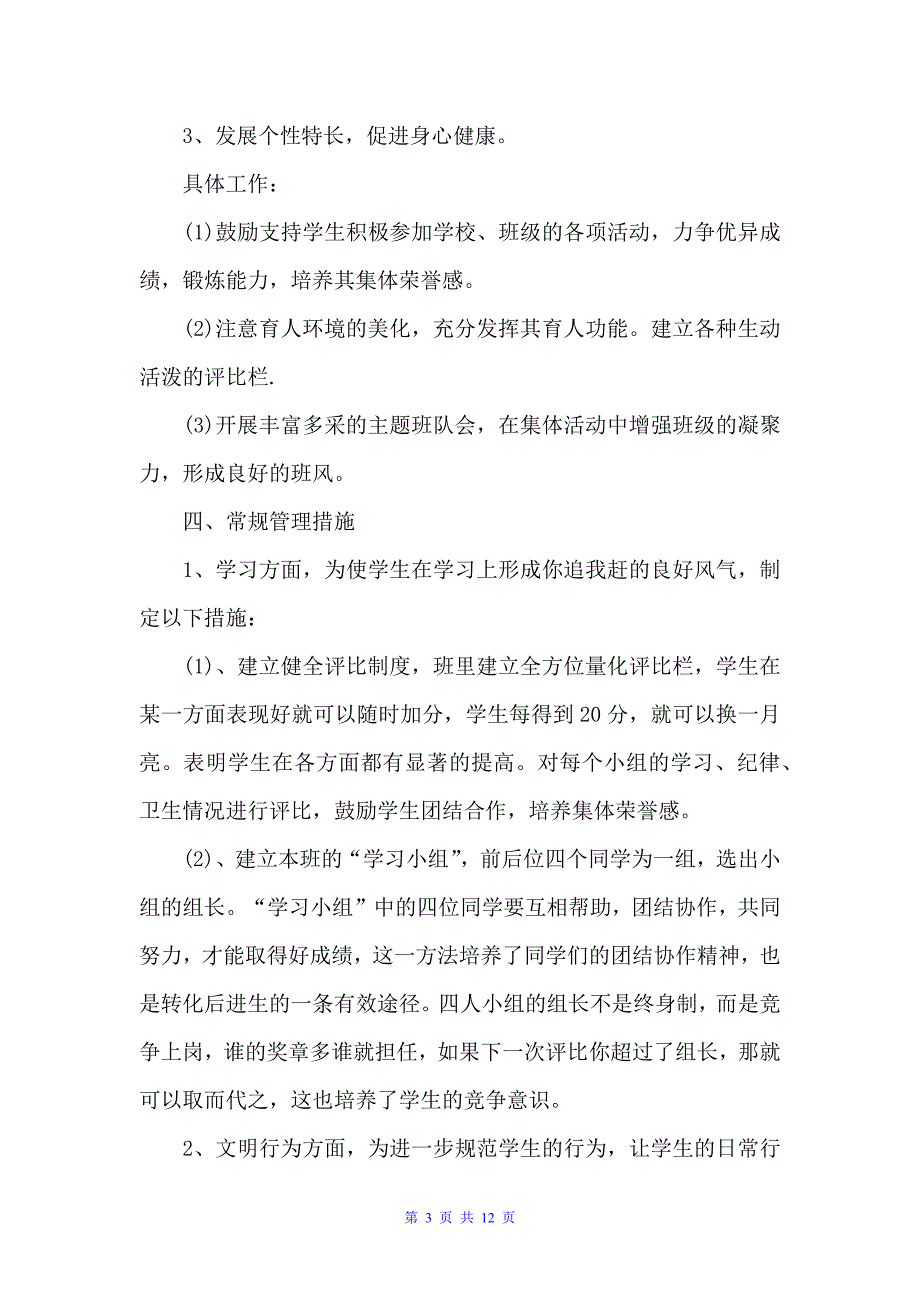 2022二年级班主任工作计划第二学期样本（班主任工作计划）_第3页