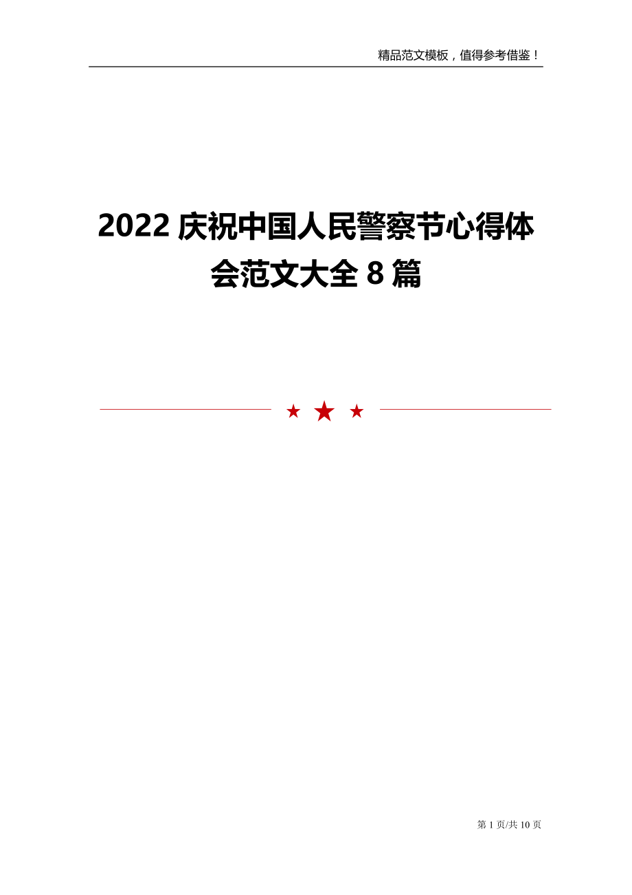 2022庆祝中国人民警察节心得体会范文大全8篇_第1页