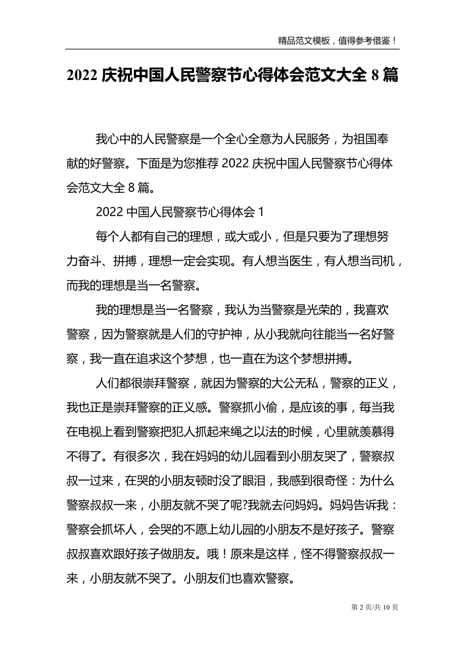 2022庆祝中国人民警察节心得体会范文大全8篇_第2页