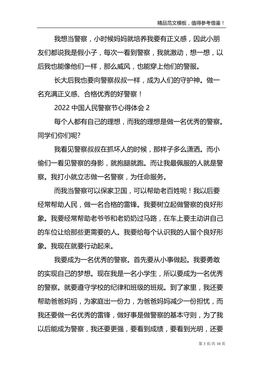 2022庆祝中国人民警察节心得体会范文大全8篇_第3页