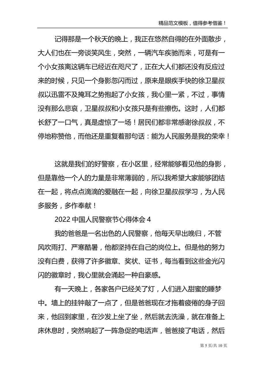 2022庆祝中国人民警察节心得体会范文大全8篇_第5页