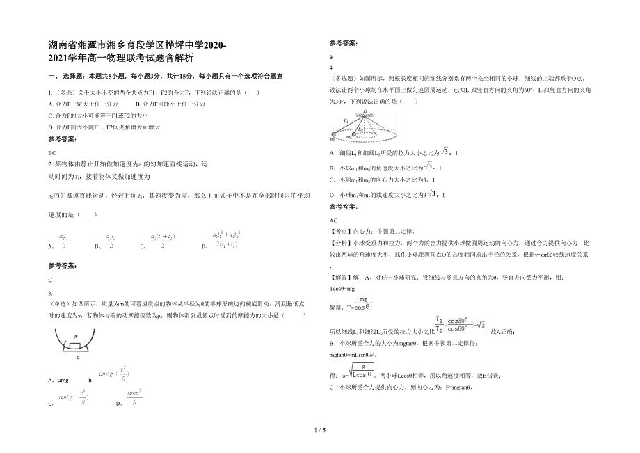 湖南省湘潭市湘乡育段学区桦坪中学2020-2021学年高一物理联考试题含解析_第1页