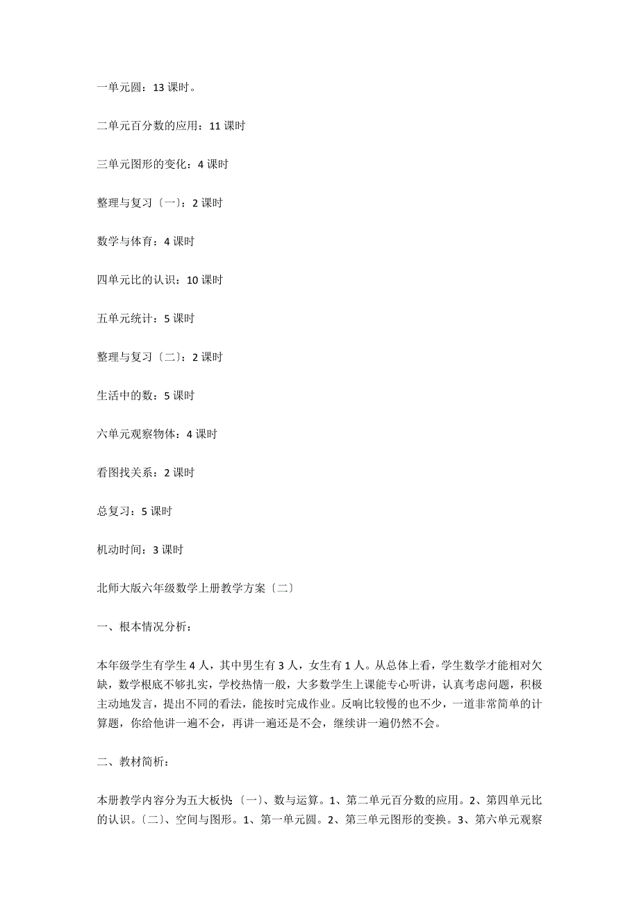 北师大版六年级数学上册教学工作计划范文_第4页